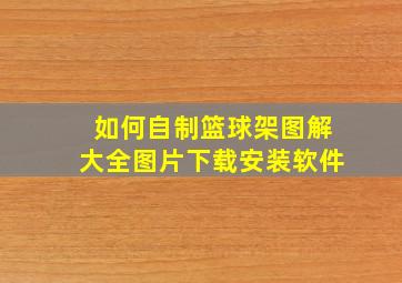 如何自制篮球架图解大全图片下载安装软件