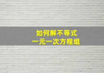 如何解不等式一元一次方程组