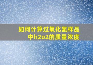 如何计算过氧化氢样品中h2o2的质量浓度