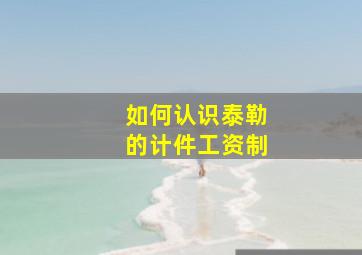 如何认识泰勒的计件工资制