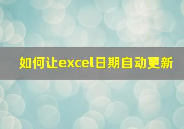 如何让excel日期自动更新