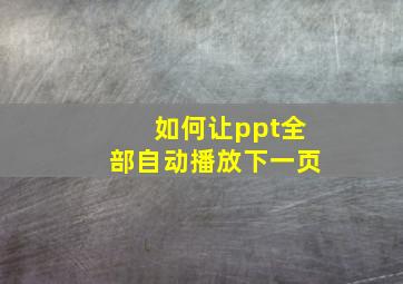 如何让ppt全部自动播放下一页