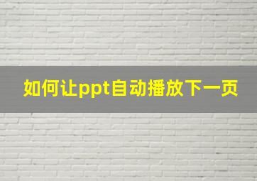 如何让ppt自动播放下一页