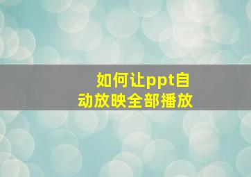 如何让ppt自动放映全部播放