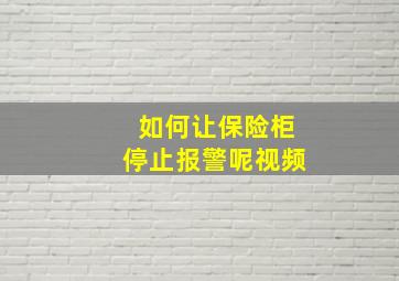 如何让保险柜停止报警呢视频