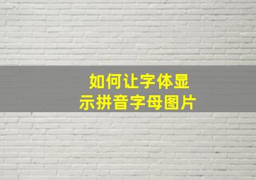 如何让字体显示拼音字母图片