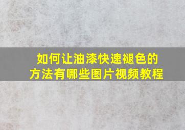 如何让油漆快速褪色的方法有哪些图片视频教程