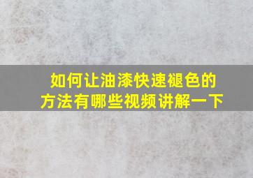 如何让油漆快速褪色的方法有哪些视频讲解一下