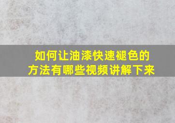 如何让油漆快速褪色的方法有哪些视频讲解下来