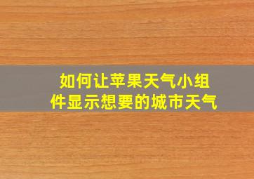 如何让苹果天气小组件显示想要的城市天气