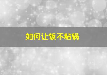 如何让饭不粘锅