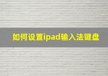 如何设置ipad输入法键盘