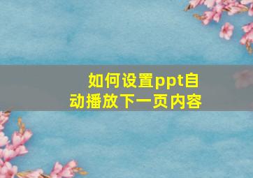 如何设置ppt自动播放下一页内容