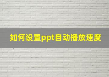 如何设置ppt自动播放速度