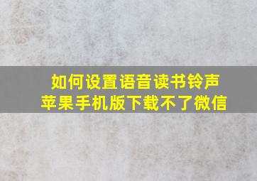 如何设置语音读书铃声苹果手机版下载不了微信