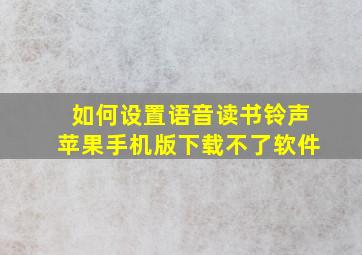 如何设置语音读书铃声苹果手机版下载不了软件