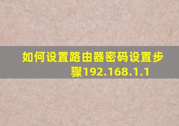 如何设置路由器密码设置步骤192.168.1.1