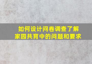 如何设计问卷调查了解家园共育中的问题和要求