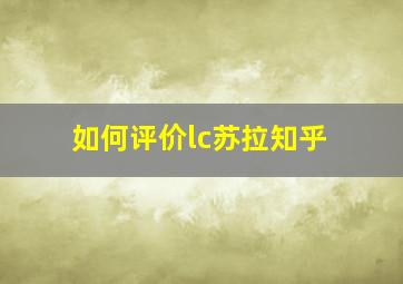 如何评价lc苏拉知乎