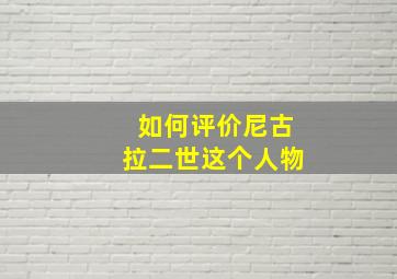 如何评价尼古拉二世这个人物