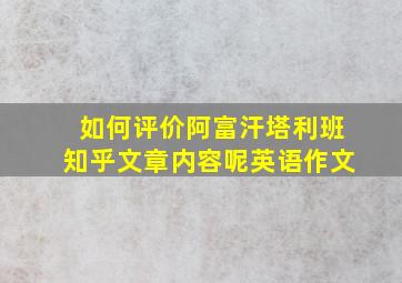 如何评价阿富汗塔利班知乎文章内容呢英语作文