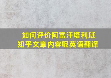 如何评价阿富汗塔利班知乎文章内容呢英语翻译