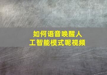 如何语音唤醒人工智能模式呢视频