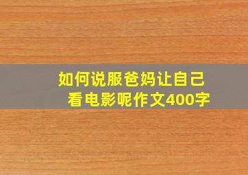 如何说服爸妈让自己看电影呢作文400字