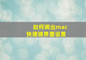 如何调出mac快捷键界面设置