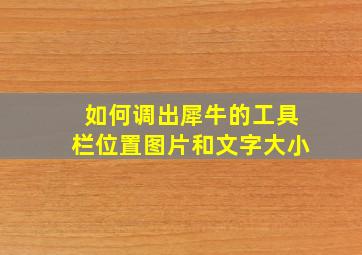 如何调出犀牛的工具栏位置图片和文字大小