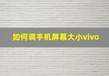 如何调手机屏幕大小vivo