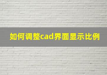 如何调整cad界面显示比例