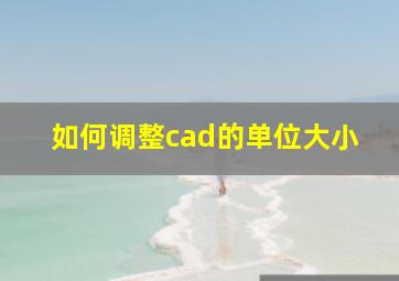 如何调整cad的单位大小