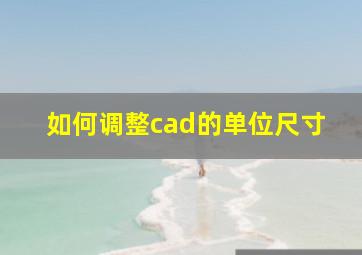 如何调整cad的单位尺寸