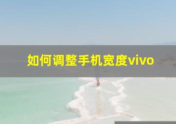 如何调整手机宽度vivo