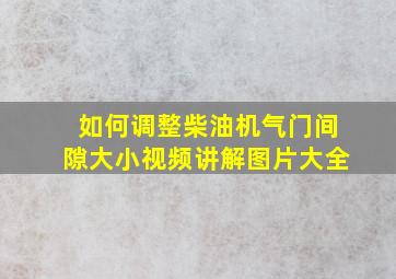 如何调整柴油机气门间隙大小视频讲解图片大全