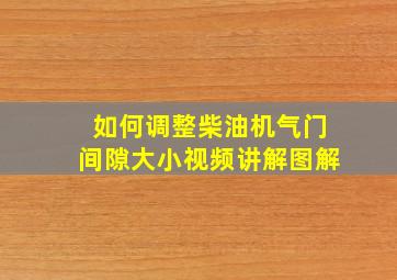 如何调整柴油机气门间隙大小视频讲解图解