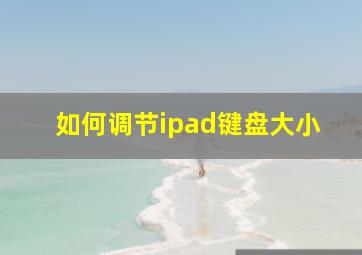 如何调节ipad键盘大小