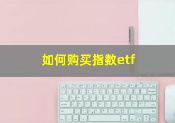 如何购买指数etf