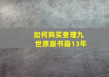 如何购买查理九世原版书籍13年