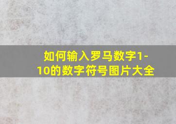 如何输入罗马数字1-10的数字符号图片大全