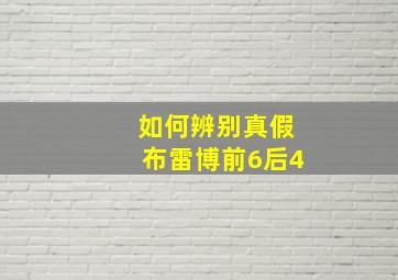 如何辨别真假布雷博前6后4