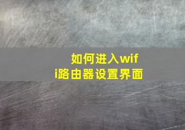 如何进入wifi路由器设置界面