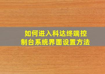 如何进入科达终端控制台系统界面设置方法