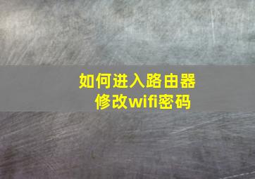 如何进入路由器修改wifi密码