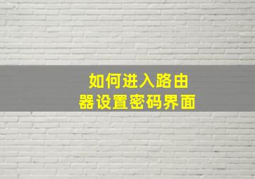 如何进入路由器设置密码界面