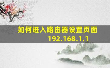 如何进入路由器设置页面192.168.1.1