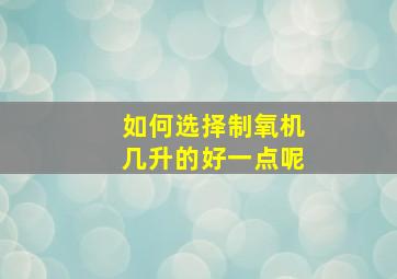 如何选择制氧机几升的好一点呢