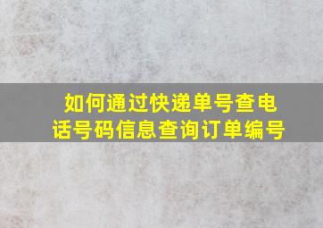 如何通过快递单号查电话号码信息查询订单编号