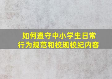 如何遵守中小学生日常行为规范和校规校纪内容